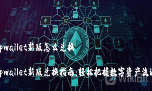 tpwallet新版怎么兑换
tpwallet新版兑换指南:轻松把握数字资产流通
