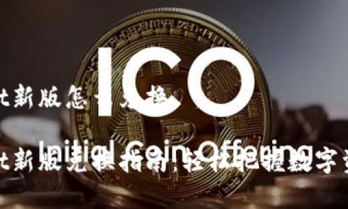 tpwallet新版怎么兑换
tpwallet新版兑换指南:轻松把握数字资产流通