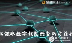 轻松领取数字钱包赠金的