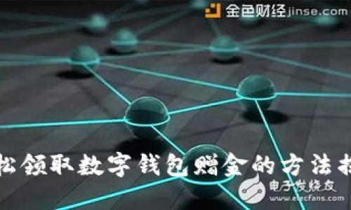 轻松领取数字钱包赠金的方法揭秘