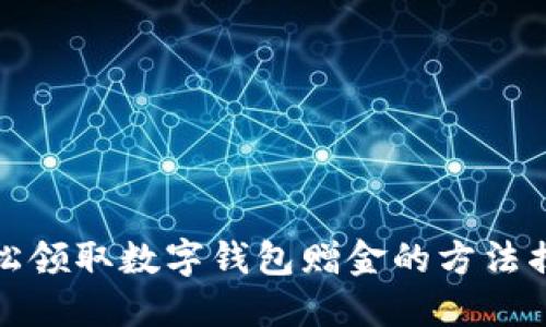 轻松领取数字钱包赠金的方法揭秘