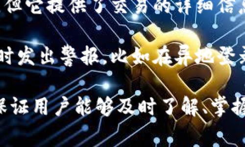 数字钱包转账通常会有一些提醒或通知功能，具体取决于使用的数字钱包应用。以下是一些常见的提醒方式：

1. **转账确认通知**：大多数数字钱包在完成转账后，会及时向用户发送确认通知。这个通知可能会通过应用内消息、手机推送通知或电子邮件的形式出现，告知用户转账已经成功。

2. **转账状态更新**：在转账过程中，用户可能会收到状态更新通知。例如，在处理或等待中时，用户会被告知交易的当前状态，是否在等待确认、已完成等。

3. **警报设置**：一些数字钱包应用允许用户设置自定义提醒，比如转账超过某个金额时提醒，或者定期提醒用户进行账户余额检查。

4. **历史记录**：用户可以随时在应用中查看转账历史，虽然这不是实时的提醒，但它提供了交易的详细信息，包括时间、接受者和金额等。

5. **安全警报**：为了保护用户的账户安全，许多数字钱包会在检测到异常活动时发出警报，比如在异地登录或大额转账时，提醒用户确认是本人操作。

尽管数字钱包的具体功能可能因应用而异，以上这些提醒机制是普遍存在的，以保证用户能够及时了解、掌握自己的财政动向。如果有特定的数字钱包应用需要进一步的信息，可以继续提问。