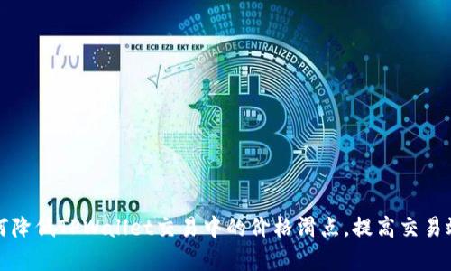 如何降低TPWallet交易中的价格滑点，提高交易效率