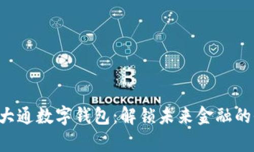 发现摩根大通数字钱包：解锁未来金融的全新体验！