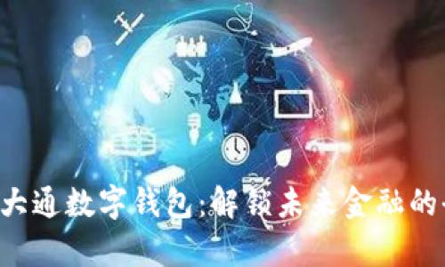 发现摩根大通数字钱包：解锁未来金融的全新体验！