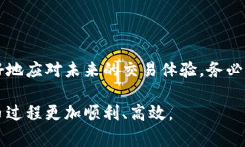 在使用TPWallet进行充币时，可能会遇到充币没有矿工费的问题。矿工费是区块链网络中鼓励矿工处理和确认交易的重要费用，通常情况下，用户在发起交易时需要支付一定的矿工费。然而，有时候您可能发现充币过程中并未显示矿工费的选项，或者充币过程似乎没有涉及矿工费用。这种情况具体来说可以从以下几个方面进行分析。

1. 了解TPWallet和矿工费的概念

TPWallet是一款多链钱包，支持多种数字货币的存储和交易。在区块链世界中，每一笔交易都需要经过矿工的验证，而矿工通过解决复杂的数学问题来添加新的区块到区块链中。在这个过程中，用户需要支付矿工费以激励矿工确认交易。矿工费的高低通常取决于网络的拥堵程度以及交易的优先级。

2. 为什么充币可能没有矿工费？

有以下几种情况可能导致在使用TPWallet充币时没有显示矿工费：

ul
  listrong选择的链支持零矿工费：/strong某些区块链网络，如一些新兴的链或Layer 2解决方案，可能会提供零矿工费的充币选项，以吸引用户使用。/li
  listrong平台承诺承担费用：/strong一些交易所或钱包服务可能会在充币活动中承诺吸纳矿工费，以促进平台的用户增长。/li
  listrong网络状况良好：/strong在网络交易量较少的情况下，矿工费可能非常低，甚至可以忽略不计。/li
/ul

3. 如何处理没有矿工费的情况？

如果您在使用TPWallet充币时没有发现矿工费，您可以采取以下几种措施：

ul
  listrong确认交易状态：/strong查看您的交易记录，确保交易已经成功处理，并在区块链上有相应的确认。/li
  listrong联系支持团队：/strong若对充币过程有疑问，可以联系TPWallet的客服团队，询问具体情况，确认是否需要支付任何附加费用。/li
  listrong关注平台公告：/strong定期查看TPWallet的官方公告，了解相关活动和政策更新，以便及时掌握费用变化。/li
/ul

4. 预防未来的矿工费问题

为了避免今后在充币过程中遇到矿工费相关的问题，您可以采取一些预防措施：

ul
  listrong研究所使用的区块链：/strong在使用前，了解每个区块链网络的矿工费用政策及其变化，从而做出合适的选择。/li
  listrong动态调整转账额度：/strong在网络拥堵时，适当增加转账额，以确保能及时被矿工处理。/li
  listrong使用合适的钱包工具：/strong选择功能完善的钱包，以便根据网络条件灵活调整矿工费。/li
/ul

5. 结论

在使用TPWallet进行充币时，矿工费是一个不可忽视的重要环节。即便在某些特定情况下没有体现矿工费，了解其背后的原因及处理方法，将帮助您更好地应对未来的交易体验。务必关注相关政策变化，积极与平台沟通，以保障您的交易安全和顺利进行。

若您在使用TPWallet时仍有疑问，建议随时查阅官方文档或支持论坛，获取最新的使用指南和帮助信息。通过合理的预防和处理措施，您可以让整个充币过程更加顺利、高效。