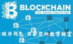 加密硬件钱包：保护您的
