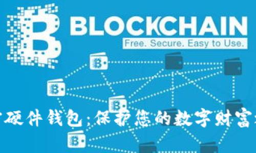 加密硬件钱包:保护您的数字财富之钥