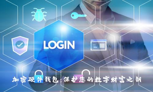 加密硬件钱包:保护您的数字财富之钥