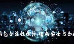 区块链钱包合法性探讨：