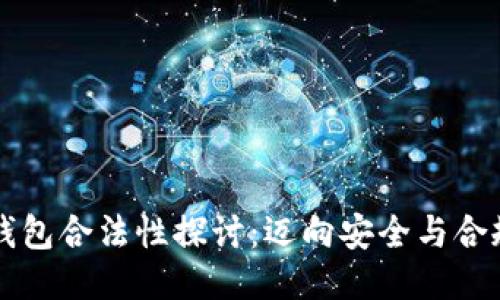 区块链钱包合法性探讨:迈向安全与合规的未来
