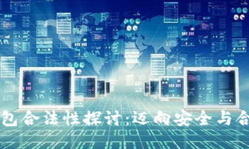 区块链钱包合法性探讨:迈向安全与合规的未来