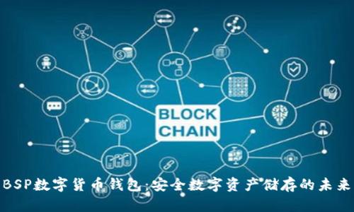 探索BSP数字货币钱包：安全数字资产储存的未来之选