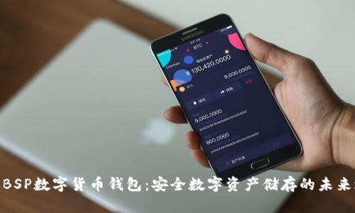 探索BSP数字货币钱包：安全数字资产储存的未来之选