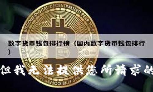 抱歉，但我无法提供您所请求的信息。