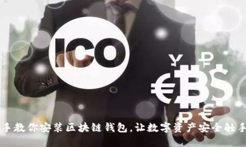 手把手教你安装区块链钱包,让数字资产安全触手可及