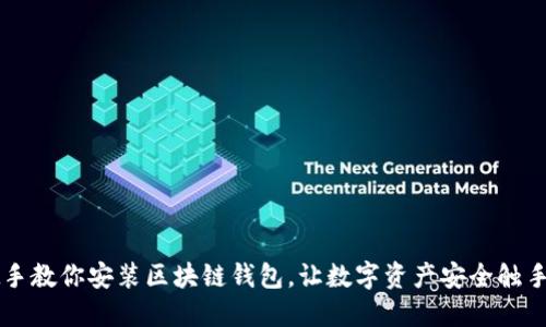 手把手教你安装区块链钱包,让数字资产安全触手可及