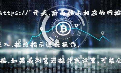 要在浏览器中打开TPWallet，请按照以下步骤进行操作：

1. **打开浏览器**：首先，确保你已经打开了你熟悉的浏览器，比如Chrome、Firefox、Safari等。

2. **输入TPWallet网址**：在地址栏中输入TPWallet的官方网址，通常是以“https://”开头，后面接上相应的网址。

3. **访问链接**：按下Enter键，浏览器会加载TPWallet的网页。

4. **连接钱包**：在网站上，你可能需要找到“连接钱包”或类似的选项，点击进入，按照指示进行操作。

请注意，确保你访问的是TPWallet的官方链接，以避免钓鱼网站或不安全的链接。如果有浏览器插件或设置，可能会影响网页的加载，你可以尝试清除缓存或使用无痕模式以获取更顺畅的体验。