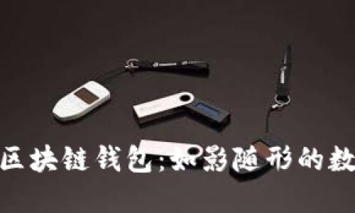 探索全球第二大区块链钱包：如影随形的数字资产管理之道