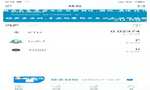 在处理以太坊转账时遇到问题是相对常见的，特别是在使用某些钱包应用程序（例如TPWallet）时。每种钱包都有其特定的界面、故障排除方法和可能出现的问题。接下来，我们将讨论一些可能导致TPWallet无法完成以太坊转账的常见原因及解决方法。

1. 网络连接问题
首先，确保你的设备与互联网的连接稳定。如果在使用TPWallet进行以太坊转账时网络不稳定，可能会导致转账请求失败。这就像在冬季的寒风中等公交车，时常会因为天气恶劣而延误或错过，因此，在进行任何重要操作前，请确认你有可靠的网络连接。

2. 钱包余额不足
在转账之前，请确认你的TPWallet中有足够的以太坊（ETH）。如果余额不足以覆盖转账金额以及相应的交易费用（Gas费），转账将无法成功。例如，想象一下在农贸市场买东西时，手头的零钱不足以支付所购物品的费用，从而导致交易无法完成。检查余额是否足够是一项简单却重要的步骤。

3. 交易费用设置不当
以太坊的交易需要支付Gas费用，如果设置的Gas价格过低，可能会导致交易被矿工忽视，进而无法完成。就像在参加拍卖时，出价过低可能导致你无法拍到心仪的物品。因此，建议选择稍高的Gas费用，以确保交易得到及时处理。在TPWallet内，可以调整Gas费用，以适应网络的繁忙程度。

4. 钱包应用程序问题
有时候，TPWallet本身可能会因为软件故障或更新问题而无法正确运行。就好比一台老旧的打印机，偶尔会因为缺纸或卡纸而无法正常工作。在这种情况下，尝试重启TPWallet应用程序，或者检查是否有可用的更新。确保你使用的是最新版本，有助于提升应用的性能。

5. 私钥或助记词错误
确保你已经正确输入私人密钥或助记词。如果这些信息错误，就如同尝试使用错误的钥匙打开一扇锁，而锁根本打不开。任何微小的输入错误可能都会导致钱包无法识别你的身份。建议在输入时仔细核对，确保无误。

6. 连接到错误的网络
以太坊网络有多个层次，例如主网和测试网。如果你的TPWallet连接到测试网而不是主网，自然无法完成以太坊交易。这就像试图在某个城市的分店购物，却误入了另一座城市的商店。因此，在进行交易前，请确认自己连接的网络是正确的。

7. 钱包账户未激活
如果你的TPWallet账户尚未完全激活，转账也可能无法成功。这就像在某个平台上进行活动前，需要经过邮箱验证才能获得权限。请检查是否需要完成任何账户验证或激活步骤。

8. 第三方服务的问题
有时，涉及的第三方服务（如交易所、区块链浏览器等）可能出现问题，导致转账失败。这时候，你可以访问信息来源，确认这些服务的状态是否正常。如果这些服务宕机，就如同一条道路因施工而封闭，导致你无法顺利通行。

9. 联系客服
如果以上步骤均无法解决问题，可以考虑联系客服。他们通常能够提供专业的技术支持，帮助用户解决具体问题。就像在遇到困难时向经验丰富的朋友寻求建议，客服人员往往能够提供有价值的解决方案。

10. 保护账户安全
在进行任何转账时，请务必注意账户的安全。防止恶意软件和病毒的侵入，就如同在家中安装安全门，以保护自己的财物。确保设备上安装可靠的安全软件，并定期更新，定期更改密码，并妥善保管好助记词和私钥，以免遗失或被盗。

总结
通过上述步骤，你应该能够诊断并解决在TPWallet上进行以太坊转账时遇到的问题。我们的财务活动不可避免地会遇到一些技术障碍，而这些问题的有效解决则表现出我们在数字货币世界中的应对能力。始终保持冷静，逐步排除故障，并在必要时寻求帮助，以确保你的资产安全并顺利转账。希望每位使用者都能轻松在以太坊的世界中畅游，享受数字货币的便利与乐趣。
