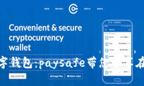 安全便捷的数字钱包:paysafe带您畅享在线支付新体验
