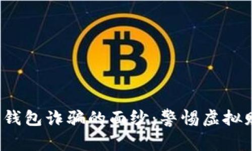  揭开加密钱包诈骗的面纱：警惕虚拟财富的陷阱
