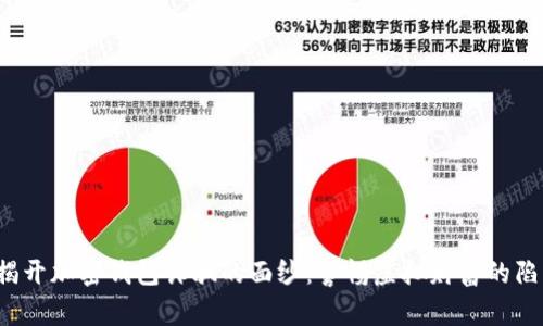  揭开加密钱包诈骗的面纱：警惕虚拟财富的陷阱