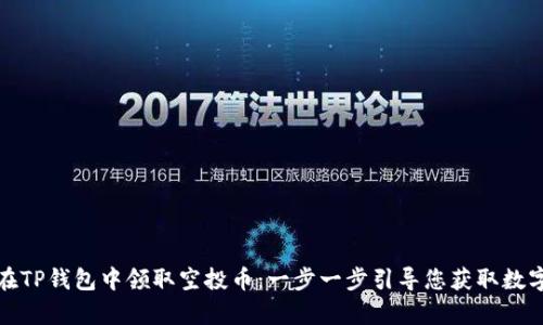 如何在TP钱包中领取空投币:一步一步引导您获取数字财富