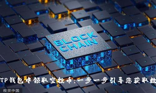 如何在TP钱包中领取空投币:一步一步引导您获取数字财富