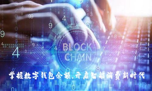掌握数字钱包余额，开启智能消费新时代