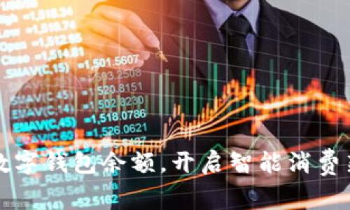 掌握数字钱包余额，开启智能消费新时代