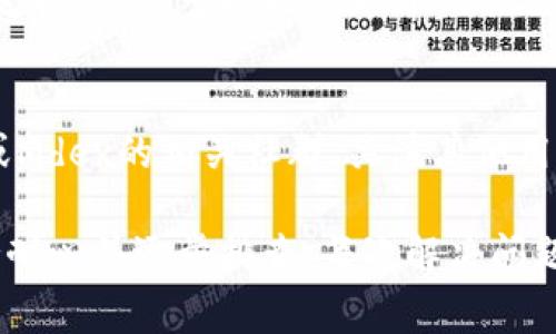 在使用TP钱包（Trust Wallet）连接到Mdex交易所时，可能会遇到连接不上或无法正常使用的情况。这可能由多种原因造成，下面详细分析了一些常见的问题和解决方法。

一、检查网络连接
在使用TP钱包连接Mdex之前，确保您的网络连接稳定。无论是手机流量还是Wi-Fi，都可能因为信号不稳定或网络不畅而导致连接失败。可以尝试切换网络环境或者重新启动设备。

二、确认钱包的版本
确保您使用的TP钱包是最新版本。旧版应用可能会有兼容性问题，导致无法连接Mdex。请前往应用商店检查更新或访问TP钱包的官方网站获取最新版本。

三、检查Mdex的官方网站
有时候，Mdex交易所可能会进行维护或者升级，导致部分功能暂时无法使用。建议访问Mdex的官方网站或社交媒体了解相关信息。如果Mdex正在进行系统维护，您就只能耐心等待了。

四、重新连接钱包
在TP钱包中，可以尝试断开并重新连接Mdex。打开TP钱包，进入“设置”选项，找到“连接”或“DApp”选项，确保Mdex被正确添加为DApp。然后尝试再次连接。

五、尝试不同的设备
如果在某一个设备上总是无法连接，可以尝试在另一台设备上使用TP钱包访问Mdex。这可以帮助确认问题是出在设备上还是在TP钱包或Mdex的服务端。

六、检查钱包的安全设置
TP钱包可能会因安全设置的原因限制某些操作。请确保您没有在TP钱包中设置过高的安全限制，比如对连接DApp的授权问题。可以在钱包设置中对授权进行适当调整。

七、联系客服支持
如果经过上述步骤仍然无法解决问题，可以考虑联系TP钱包或Mdex的客服支持。他们可以提供更详细的故障排除指导并帮助确认问题所在。

八、了解社区反馈
许多用户在遇到类似问题时会在各大社交平台发布求助信息。加入TP钱包或Mdex的相关社群，关注其他用户的反馈，获取更多的解决建议或临时的解决方案。

在完成以上步骤后，通常能够有效地解决TP钱包无法连接Mdex的问题。保持耐心并逐步排查，每次解决问题都为您下一步的投资交易奠定了更好的基础。