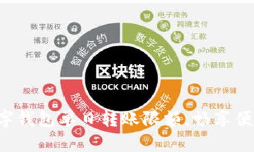 突破数字钱包单日转账限额,畅享便捷生活!