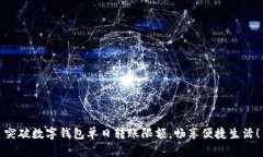 突破数字钱包单日转账限