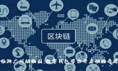 一键畅游广州动物园：数