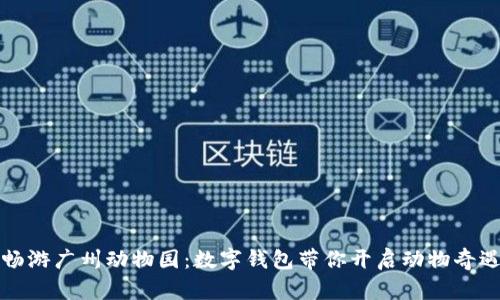 一键畅游广州动物园：数字钱包带你开启动物奇遇之旅
