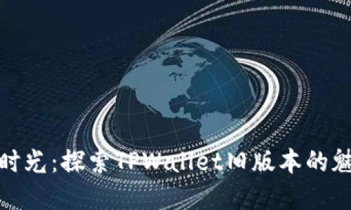 : 重温旧时光：探索TPWallet旧版本的魅力与功能