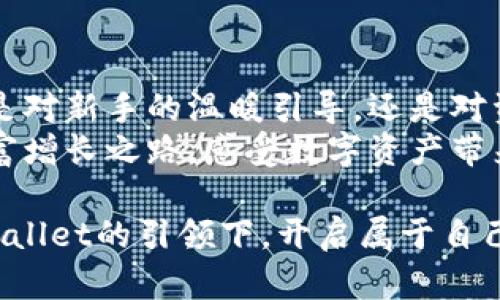   开启数字资产投资的新篇章：TPWallet法币交易全解/  
 guanjianci TPWallet, 法币交易, 数字资产/ guanjianci 

一、引言：探索数字资产的全新领域
在晨曦初露的城市街道上，数字货币的概念逐渐渗透到人们的日常生活中。无论是年轻的极客，还是渴望投资的中年人士，数字资产已经成为一种新兴的投资热门。在这股潮流中，TPWallet作为一款智能手机应用，致力于为用户提供便捷的法币交易平台，让每个人都能参与到这个快速发展的市场中。

二、TPWallet的基本概念与优势
想象一下，在一个繁华的市场中，各种各样的货币交织着，法律与经济的博弈不停上演。TPWallet正是这一场景的缩影，它将法币与数字资产无缝连接，让用户能够轻松地购买和交易各种数字货币。
TPWallet的优势在于其用户友好的界面设计和高效的交易系统。用户只需通过简单的注册流程，便可在繁忙的日常生活中轻松进行法币交易，随时享受数字资产的便捷与乐趣。

三、法币交易流程：轻松一步到位
在TPWallet的世界中，法币交易的流程就如一场和谐的舞蹈。用户首先需要将法币充值到TPWallet账户，平台支持多种支付方式，无论是信用卡、借记卡，还是第三方支付，用户都能轻松实现。
一旦资金到账，用户便可以选择自己想要购买的数字货币。在这个过程中，TPWallet提供实时的市场行情，让用户随时掌握市场变化。这种信息的透明，犹如溪水般流淌，让投资者在做出决策时可以更加自信。

四、交易的安全保障：守护你的资产
在船只驶向未知的海域时，安全总是首要的任务。TPWallet充分意识到数字资产交易的风险，采取了多重安全措施来保护用户的资金。通过先进的加密技术和风控系统，TPWallet为用户提供了一个安全稳定的交易环境。
用户可以放心地在TPWallet上进行法币交易，而平台的客服团队时刻待命。正如那些在寒冬中坚守岗位的守卫，TPWallet的团队致力于为每一位用户提供支持与保障。

五、欢迎新手：初学者友好指南
初次踏入数字资产的世界，如同一位新手在崭新的城市中探索。对于这些新手而言，TPWallet提供了详尽的使用指南和教育资源，帮助他们了解法币交易的基本知识。
通过生动的图示和简单的语言，TPWallet旨在消除新手的疑虑，让每个人都能顺利开始自己的投资之旅。在这个社区中，新手用户也可以与经验丰富的投资者交流，分享经验和心得，互相激励与成长。

六、社区的力量：构建良好的交流环境
想象一下，在一个温暖的咖啡馆里，人们围坐在一起，分享着彼此的故事与经验。TPWallet也希望构建这样一个社区，让用户能够相互交流，互相学习。
平台设有讨论区和评论区，用户可以在这里讨论市场趋势、分享投资策略，也可以寻求帮助与建议。这样良好的交流环境，不仅促进了信息的流通，也增强了用户间的信任感，让每个人都能在这个家庭般的社区中茁壮成长。

七、未来展望：法币交易新趋势
随着市场的不断发展，法币交易的趋势也在悄然改变。TPWallet紧跟时代步伐，不断提升自身的技术水平和用户体验，以满足用户不断变化的需求。
未来，TPWallet将探索更多的投资选择和交易模式，期望为用户带来更丰富的投资体验。就仿佛一位艺术家，在画布上大胆挥洒色彩，创造出独一无二的作品。

八、结语：迈向数字资产的未来
在这个瞬息万变的时代，数字资产投资已成为一种新常态。TPWallet站在风口浪尖，为每位用户打开了通往数字资产世界的大门。无论是对新手的温暖引导，还是对资深投资者的支持，TPWallet都力求为每一位用户提供更好的服务。
让我们携手TPWallet，向着数字资产投资的新未来，迈出坚定的一步。在充满未知的旅程中，期待每一位用户都能探索到属于自己的财富增长之路，感受数字资产带来的无限可能。

通过详细的介绍与解析，相信读者们对TPWallet的法币交易有了更深入的理解。在这个充满挑战与机遇的数字时代，让我们共同在TPWallet的引领下，开启属于自己的数字资产之旅。