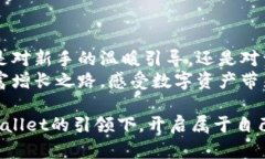  开启数字资产投资的新篇