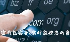 掌控加密钱包安全，实时