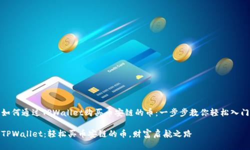 如何通过TPWallet购买币安链的币:一步步教你轻松入门
TPWallet:轻松买币安链的币,财富启航之路