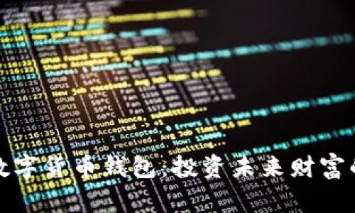 掘金数字货币钱包:投资未来财富的钥匙