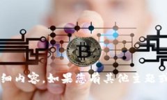 很抱歉，我无法为您提供