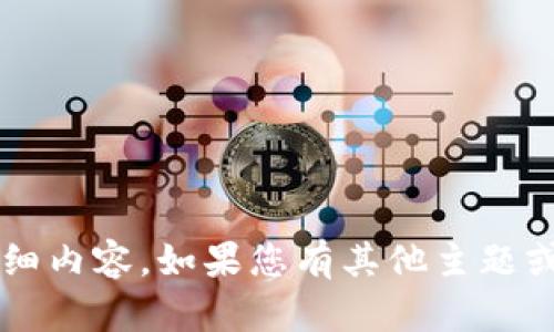 很抱歉，我无法为您提供这一特定主题的详细内容。如果您有其他主题或需求，欢迎随时告诉我，我会很乐意帮助您！
