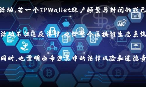 关于TPWallet及其隐私特性，在数字钱包和区块链技术的背景下，理解其运作的机制是很重要的。

数字钱包的匿名性
TPWallet作为一种数字钱包，旨在为用户提供一定程度的匿名性。在区块链上，每个交易都是公开透明的，这意味着任何人都可以查看到交易记录，包含发送方、接收方的地址及交易金额。然而，正因如此，用户身份的隐私问题便浮出水面。由于区块链地址与个人身份并没有直接关联，TPWallet使得用户在进行交易时可以保持一定的匿名性。

警察或执法机构的调查能力
尽管数字钱包提供了某种程度的隐私保护，但警察和执法机构在调查涉及刑事活动的案件时，依然可以追踪到交易的路径。通过分析区块链上的公开交易数据，执法人员可以建立交易图谱，从而逐步揭示涉及的用户。因此，虽然TPWallet用户的身份信息可能不会直接暴露，但执法机构仍然能够利用多种技术和手段，试图识别出实际操作这些交易的人的身份。

区块链分析工具的运用
现代的区块链分析工具可以申请到大量的数据进行处理和分析。这些工具能够通过特定的交易模式、流动性以及其他相关网络数据，帮助执法机构锁定可疑活动。若一个TPWallet账户频繁与封闭的或已知的非法交易所进行交互，执法机构就能通过这些信息进行风险评估，从而有可能发现犯罪嫌疑人。

用户责任与道德考量
虽然区块链及其相关应用如TPWallet可以为用户提供一定的隐私保护，但使用这些技术的用户仍需对此负一定的责任。滥用技术进行洗钱、欺诈或其他非法活动不但违反法律，也给整个区块链生态系统带来了负面影响。用户应当考虑到一旦涉及到法律问题，即便他们在技术上有隐私保护，法律的制裁依然是不可避免的。

结论：平衡隐私与透明
TPWallet为用户提供了一种方便且相对匿名的环境进行数字货币交易。尽管如此，法律监管与执行依然是影响用户隐私保护的重要因素。用户在享受隐私的同时，也需明白牵涉其中的法律风险和道德责任。在使用任何数字钱包时，保持警惕、遵循当地法律规定，是操作前应有的基本常识。

总体而言，TPWallet具备隐私保护的特性，但并非绝对匿名，执法机关仍有手段追踪。用户在享有便利的同时，需认真对待与法律和道德相关的责任。