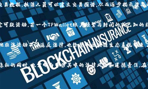 关于TPWallet及其隐私特性，在数字钱包和区块链技术的背景下，理解其运作的机制是很重要的。

数字钱包的匿名性
TPWallet作为一种数字钱包，旨在为用户提供一定程度的匿名性。在区块链上，每个交易都是公开透明的，这意味着任何人都可以查看到交易记录，包含发送方、接收方的地址及交易金额。然而，正因如此，用户身份的隐私问题便浮出水面。由于区块链地址与个人身份并没有直接关联，TPWallet使得用户在进行交易时可以保持一定的匿名性。

警察或执法机构的调查能力
尽管数字钱包提供了某种程度的隐私保护，但警察和执法机构在调查涉及刑事活动的案件时，依然可以追踪到交易的路径。通过分析区块链上的公开交易数据，执法人员可以建立交易图谱，从而逐步揭示涉及的用户。因此，虽然TPWallet用户的身份信息可能不会直接暴露，但执法机构仍然能够利用多种技术和手段，试图识别出实际操作这些交易的人的身份。

区块链分析工具的运用
现代的区块链分析工具可以申请到大量的数据进行处理和分析。这些工具能够通过特定的交易模式、流动性以及其他相关网络数据，帮助执法机构锁定可疑活动。若一个TPWallet账户频繁与封闭的或已知的非法交易所进行交互，执法机构就能通过这些信息进行风险评估，从而有可能发现犯罪嫌疑人。

用户责任与道德考量
虽然区块链及其相关应用如TPWallet可以为用户提供一定的隐私保护，但使用这些技术的用户仍需对此负一定的责任。滥用技术进行洗钱、欺诈或其他非法活动不但违反法律，也给整个区块链生态系统带来了负面影响。用户应当考虑到一旦涉及到法律问题，即便他们在技术上有隐私保护，法律的制裁依然是不可避免的。

结论：平衡隐私与透明
TPWallet为用户提供了一种方便且相对匿名的环境进行数字货币交易。尽管如此，法律监管与执行依然是影响用户隐私保护的重要因素。用户在享受隐私的同时，也需明白牵涉其中的法律风险和道德责任。在使用任何数字钱包时，保持警惕、遵循当地法律规定，是操作前应有的基本常识。

总体而言，TPWallet具备隐私保护的特性，但并非绝对匿名，执法机关仍有手段追踪。用户在享有便利的同时，需认真对待与法律和道德相关的责任。
