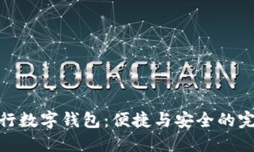 探索农行数字钱包:便捷与安全的完美结合