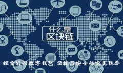 探索农行数字钱包：便捷
