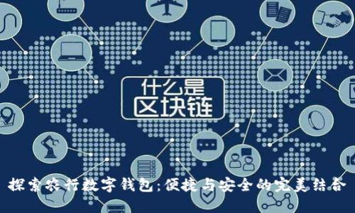 探索农行数字钱包:便捷与安全的完美结合