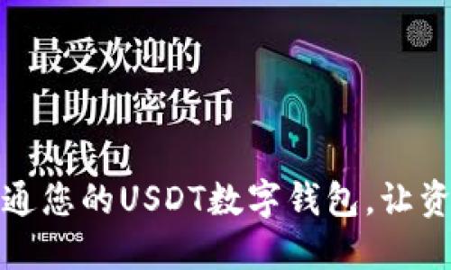 如何轻松开通您的USDT数字钱包,让资产安全无忧